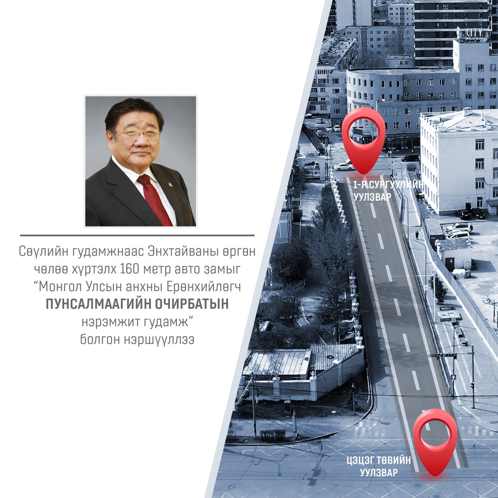 “Монгол Улсын анхны Ерөнхийлөгч Пунсалмаагийн Очирбатын нэрэмжит гудамж ...